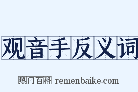 观音手反义词是什么意思的图片